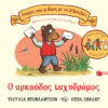 Ο αρκούδος ταχυδρόμος, επετειακή έκδοση 20 χρόνια