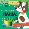 Πού είναι η πάπια; – Γνωρίζω και αγγίζω