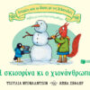 Η σκιουρίνα κι ο χιονάνθρωπος – Βιβλίο με ανοιγόμενα παράθυρα