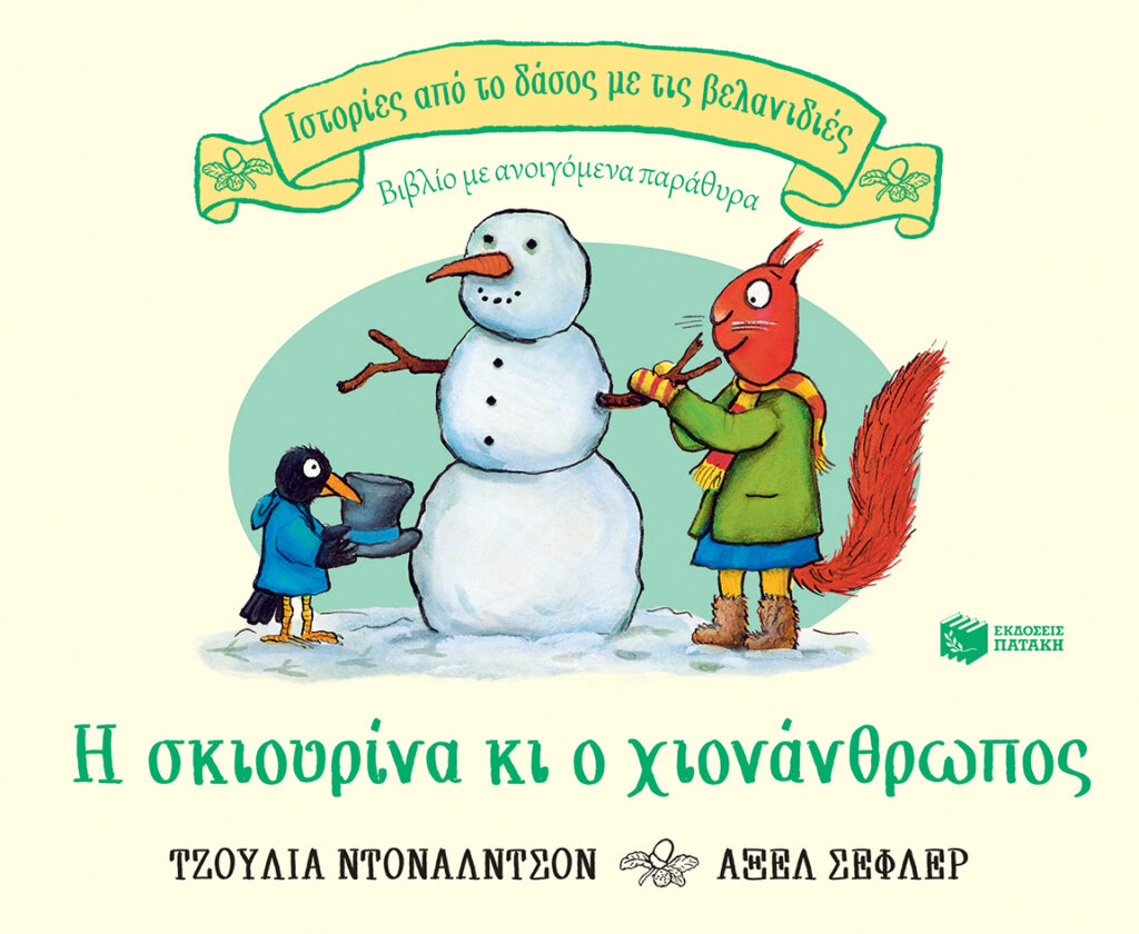 Η σκιουρίνα κι ο χιονάνθρωπος - Βιβλίο με ανοιγόμενα παράθυρα
