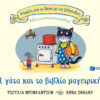 Η γάτα και το βιβλίο μαγειρικής – Βιβλίο με ανοιγόμενα παράθυρα