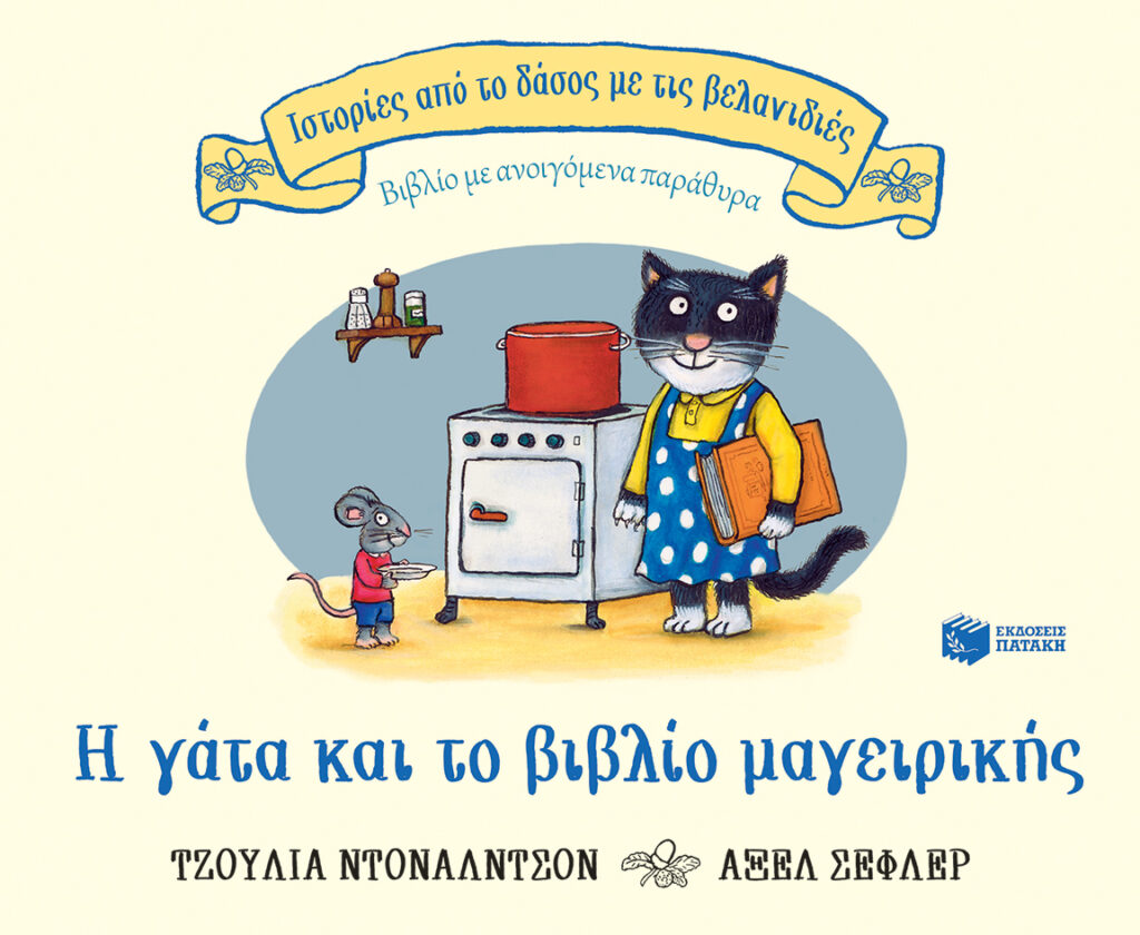 Η γάτα και το βιβλίο μαγειρικής - Βιβλίο με ανοιγόμενα παράθυρα