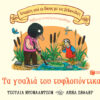 Τα γυαλιά του τυφλοπόντικα – Βιβλίο με ανοιγόμενα παράθυρα