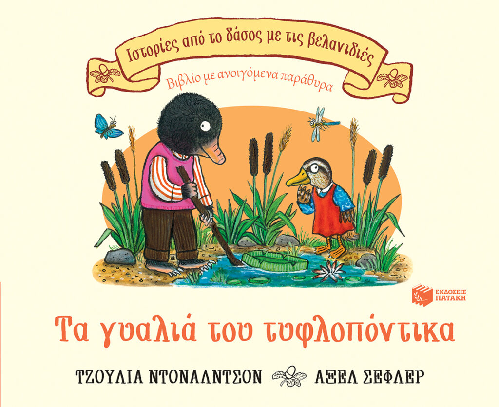 Τα γυαλιά του τυφλοπόντικα - Βιβλίο με ανοιγόμενα παράθυρα