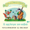 Η ορχήστρα του ασβού – Βιβλίο με ανοιγόμενα παράθυρα