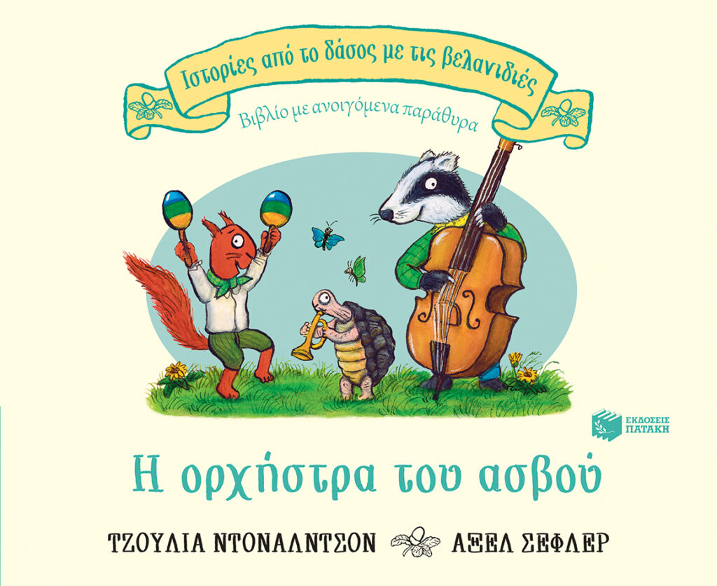 Η ορχήστρα του ασβού - Βιβλίο με ανοιγόμενα παράθυρα