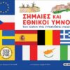 Σημαίες και εθνικοί ύμνοι των χωρών της Ευρωπαϊκής Ένωσης