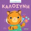 Τα συναισθήματά μου – Καλοσύνη