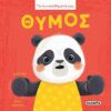 Τα συναισθήματά μου – Θυμός