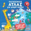 Παγκόσμιος άτλας για μικρά παιδιά