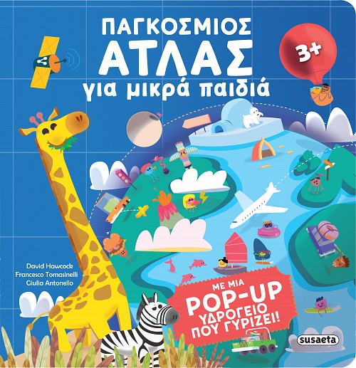 Παγκόσμιος άτλας για μικρά παιδιά