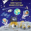 Διάστημα και ηλιακό σύστημα