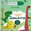Δεινόσαυροι – Μαγικό πινελάκι με νερό