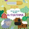 Αγρόκτημα – Μαγικό πινελάκι με νερό