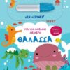 Θάλασσα – Μαγικό πινελάκι με νερό