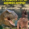 Τρισδιάστατοι Δεινόσαυροι