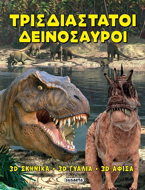 Τρισδιάστατοι Δεινόσαυροι