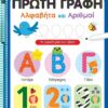 Πρώτη γραφή – Αλφαβήτα και αριθμοί