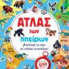 Άτλας των ηπείρων – Ανακάλυψε τον κόσμο και κόλλα αυτοκόλλητα!