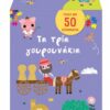 Τα τρια γουρουνάκια