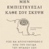 Μην εμπιστεύεσαι κάθε σου σκέψη – Πώς να απελευθερωθείς από την παγίδα του μυαλού σου