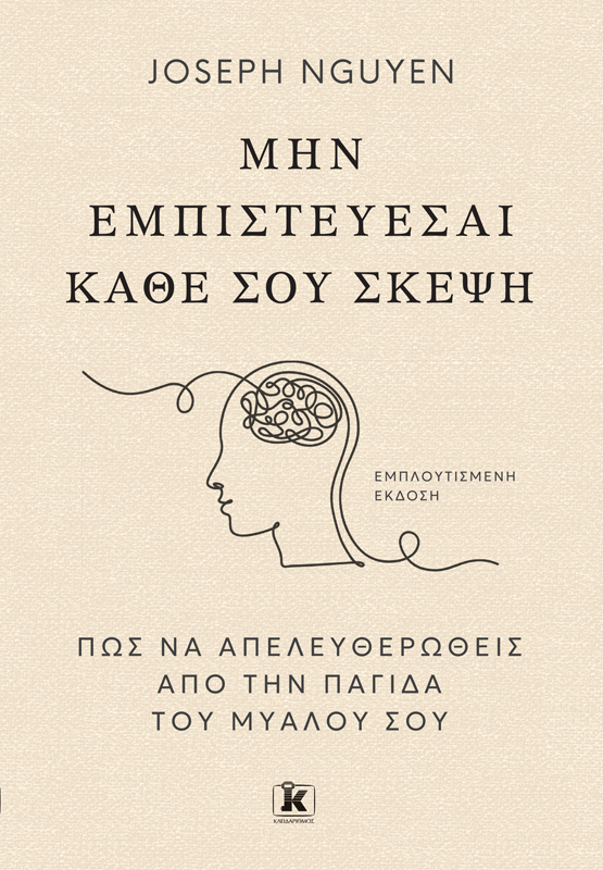 Μην εμπιστεύεσαι κάθε σου σκέψη - Πώς να απελευθερωθείς από την παγίδα του μυαλού σου Μην εμπιστεύεσαι κάθε σου σκέψη Πώς να απελευθερωθείς από την παγίδα του μυαλού σου