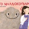 Το μαλλιοκούβαρο