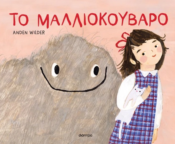 Το μαλλιοκούβαρο
