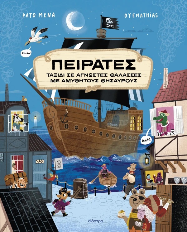 Πειρατές - Ταξίδι σε άγνωστες θάλασσες με αμύθητους θησαυρούς Πειρατές Ταξίδι σε άγνωστες θάλασσες με αμύθητους θησαυρούς