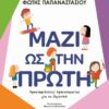 Μαζί ως την Πρώτη – Δραστηριότητες προετοιμασίας για το δημοτικό