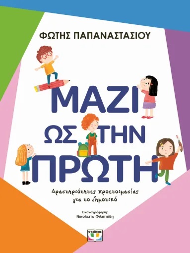 Μαζί ως την Πρώτη - Δραστηριότητες προετοιμασίας για το δημοτικό