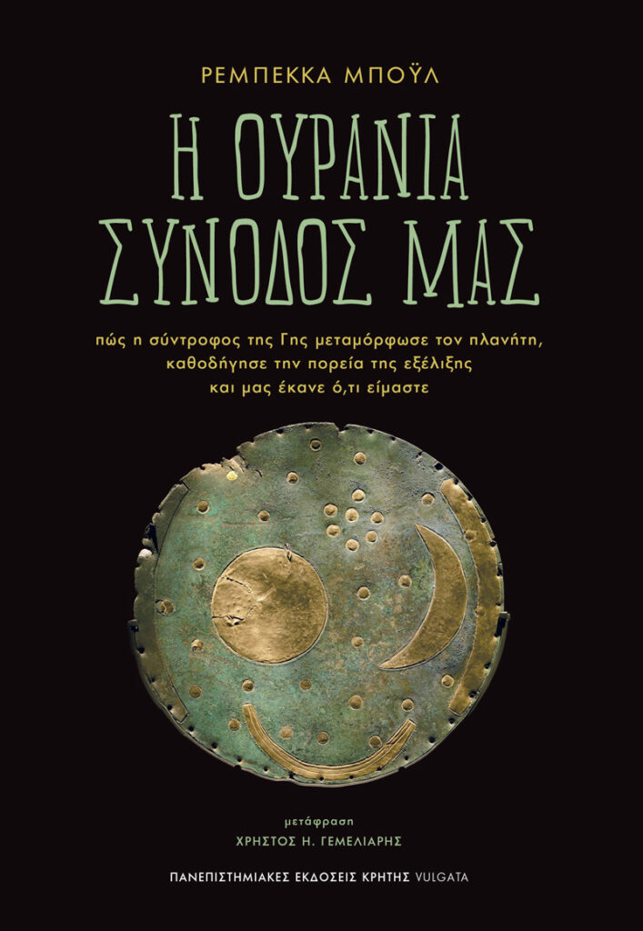 Η ουράνια συνοδός μας - Πώς η σύντροφος της Γης μεταμόρφωσε τον πλανήτη, καθοδήγησε την πορεία της εξέλιξης και μας έκανε ό,τι είμαστε