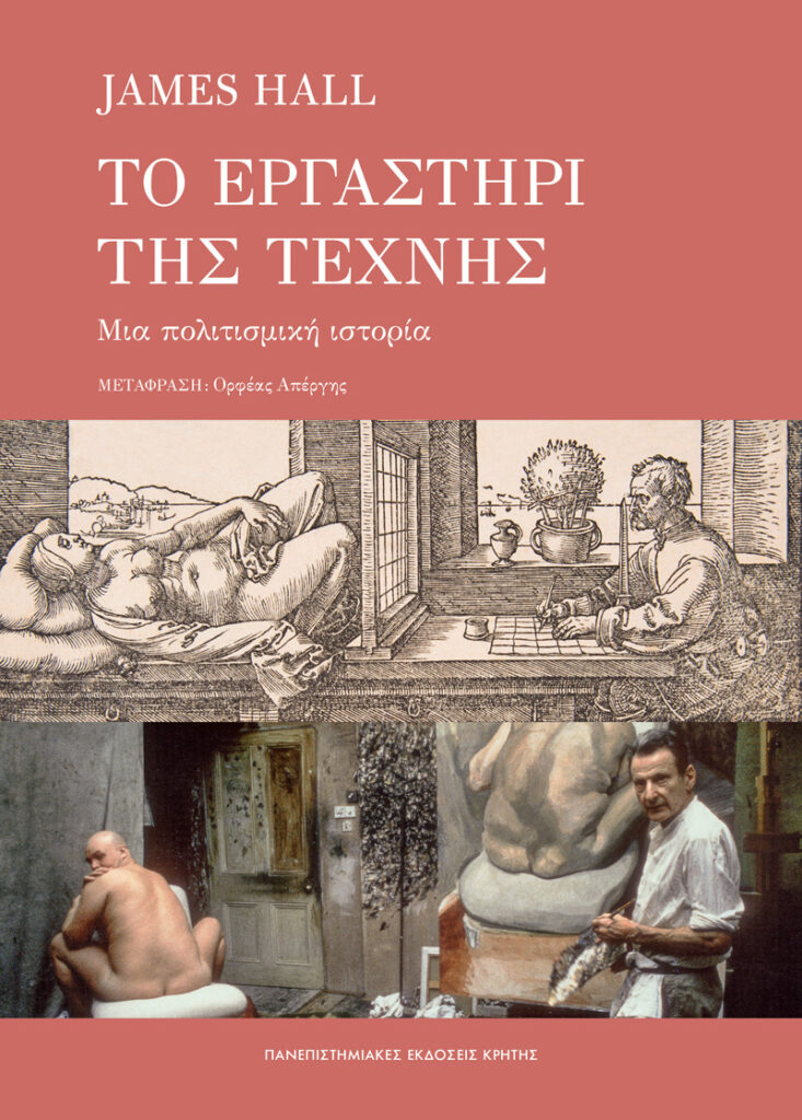 Το εργαστήρι της τέχνης - Μια πολιτισμική ιστορία