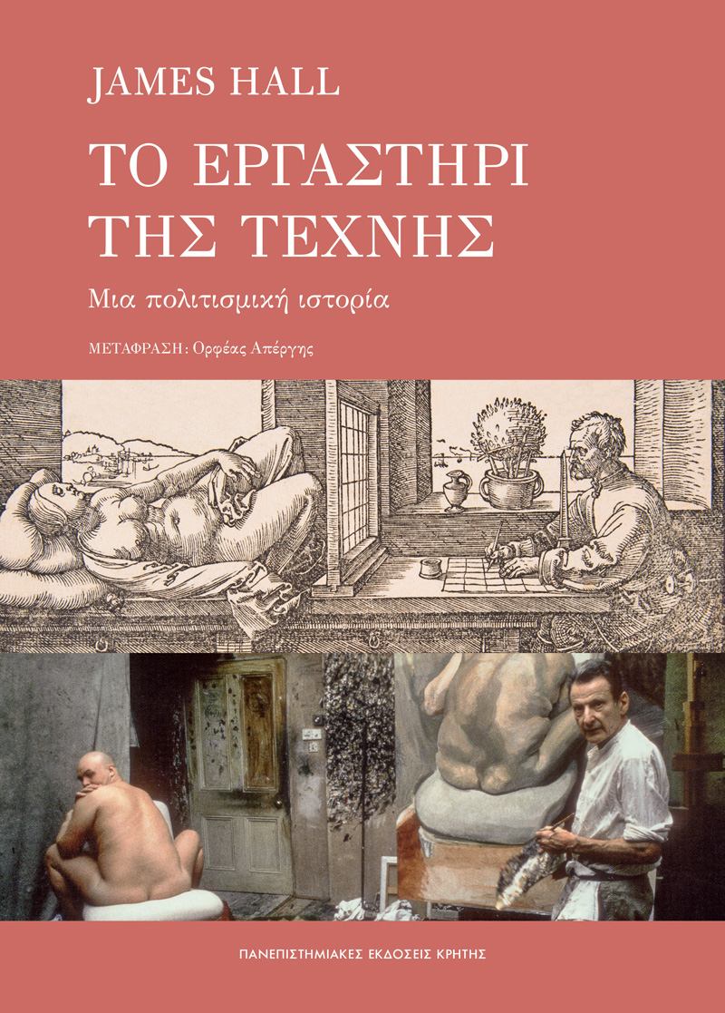 Το εργαστήρι της τέχνης - Μια πολιτισμική ιστορία Το εργαστήρι της τέχνης Μια πολιτισμική ιστορία