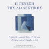 Η γένεση της διαλεκτικής – Ανάλυση της πνευματικής εξέλιξης του Χέλντερλιν, του Σέλλινγκ και του Χέγκελ έως το 1802