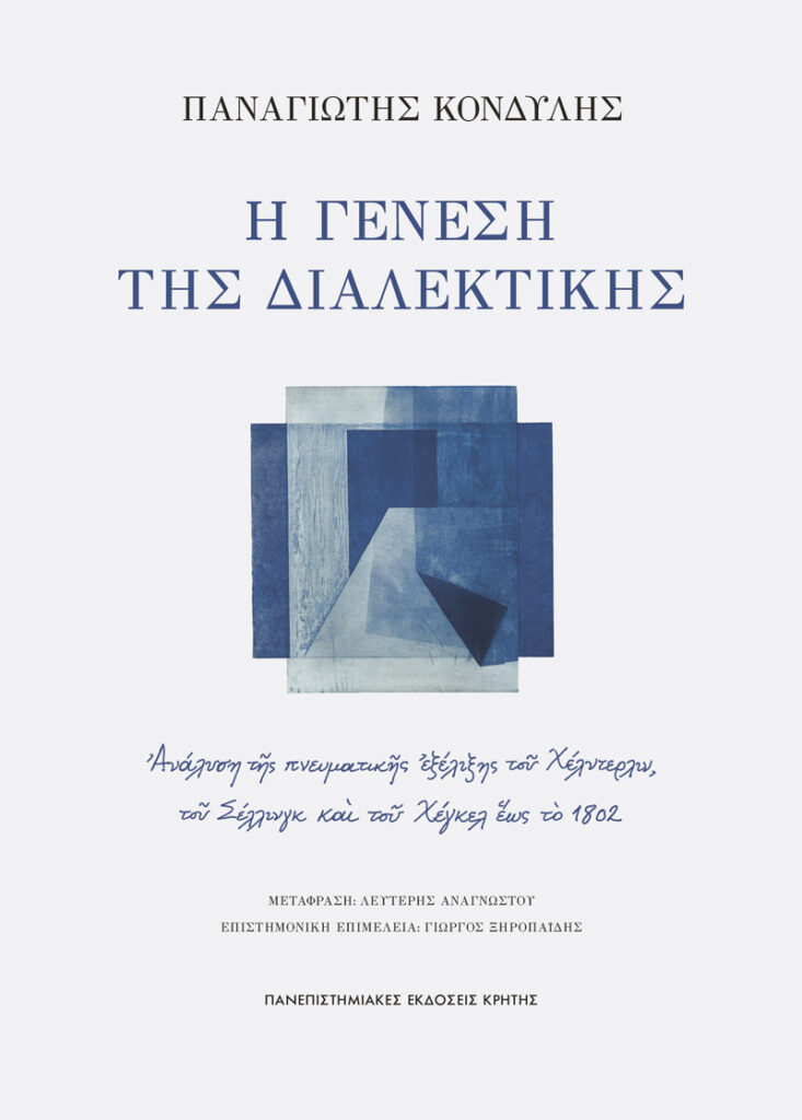 Η γένεση της διαλεκτικής - Ανάλυση της πνευματικής εξέλιξης του Χέλντερλιν, του Σέλλινγκ και του Χέγκελ έως το 1802