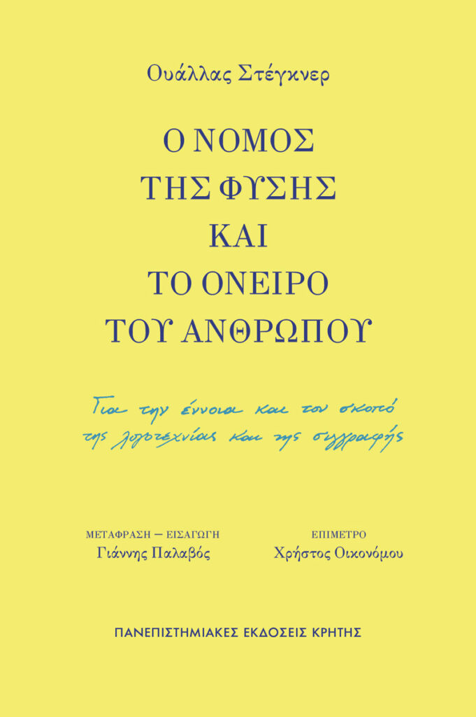 Ο νόμος της φύσης και το όνειρο του ανθρώπου - Για την έννοια και τον σκοπό της λογοτεχνίας και της συγγραφής