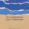 Να ανακαλύψουμε ξανά τη διδασκαλία