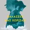 Θάλασσες μας χώρισαν