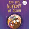 Από τους κούκους με αγάπη