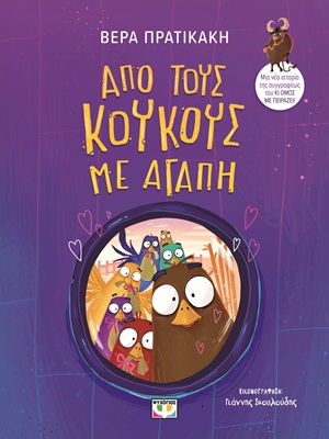 Από τους κούκους με αγάπη