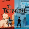 Το τετράδιο