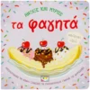 Άνοιξε και μύρισε: Τα φαγητά