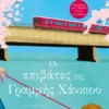 Οι επιβάτες της γραμμής Χανκιού