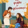 Σαν φύλλα το φθινόπωρο