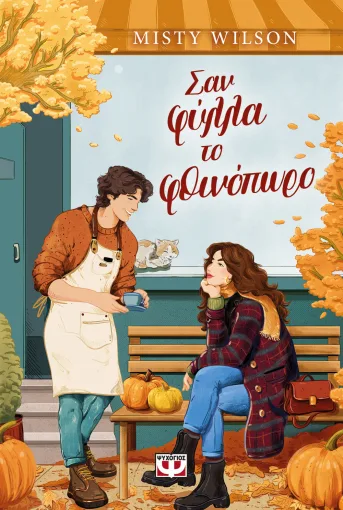 Σαν φύλλα το φθινόπωρο