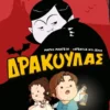 Φοβερό και τρομερό! Δράκουλας