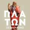 Ο Πλάτων σε έναν τόμο