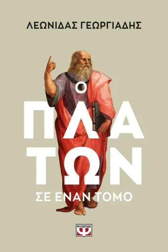 Ο Πλάτων σε έναν τόμο