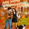 Ό,τι μας κάνει ευτυχισμένους